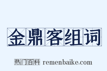金鼎客组词是什么意思的图片